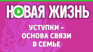 Уступки - основа связи в семье