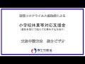 (個人向け)【6月15日更新】新型コロナウイルス感染症による小学校休業等対応支援金 紹介ビデオ