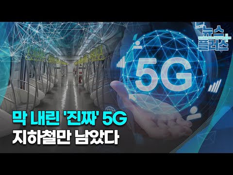 막 내린 '진짜' 5G…지하철만 남았다/[IT인사이드]/한국경제TV뉴스