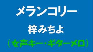 ギターでつづる昭和歌謡　梓みちよ(1) - メランコリー【昭和51年】（女声キー・ギターメロ）