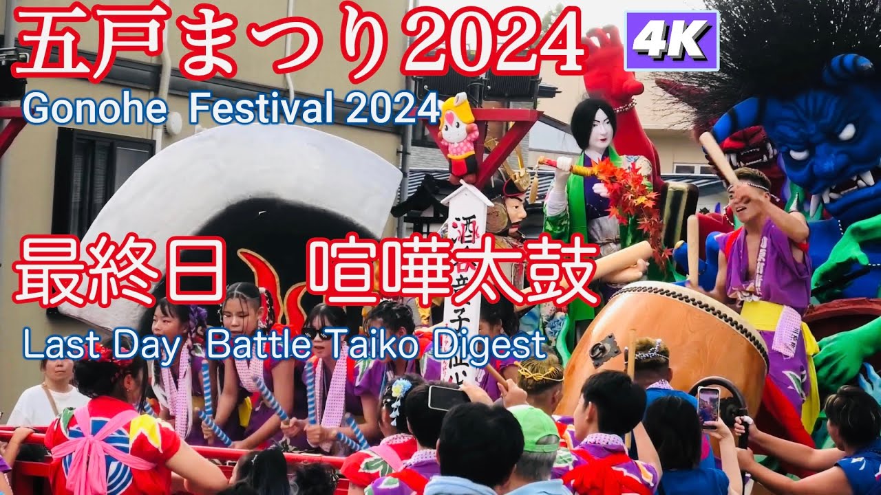 五戸まつり2024 最終日 喧嘩太鼓ダイジェスト4K 【Gonohe Festival