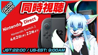 【Nintendo Direct: Nintendo Switch 2 #同時視聴 】Nintendo Switch 2の最新情報気になる！【レプリ鏡】#ケモノ系vtuber #ケモv #けもv
