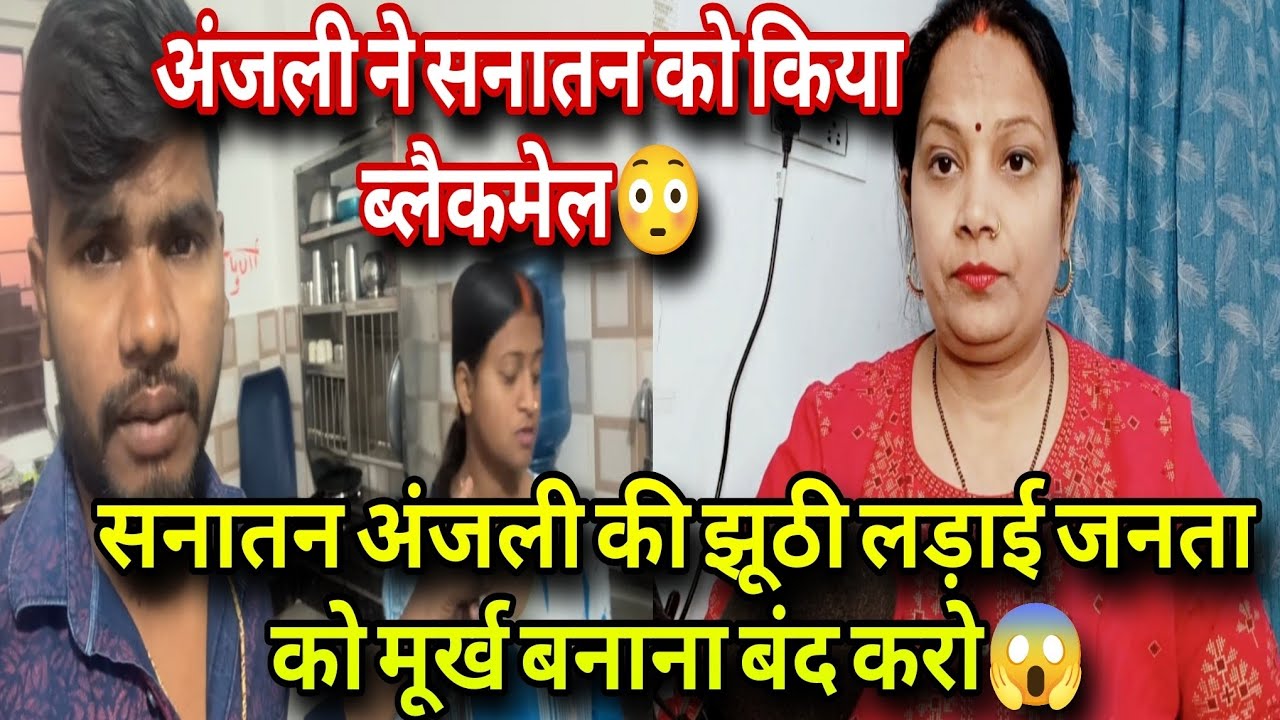 अंजली ने किया सनातन को ब्लैकमेल 😳 सनातन अंजली की झूठी लड़ाई का पर्दाफाश ❗