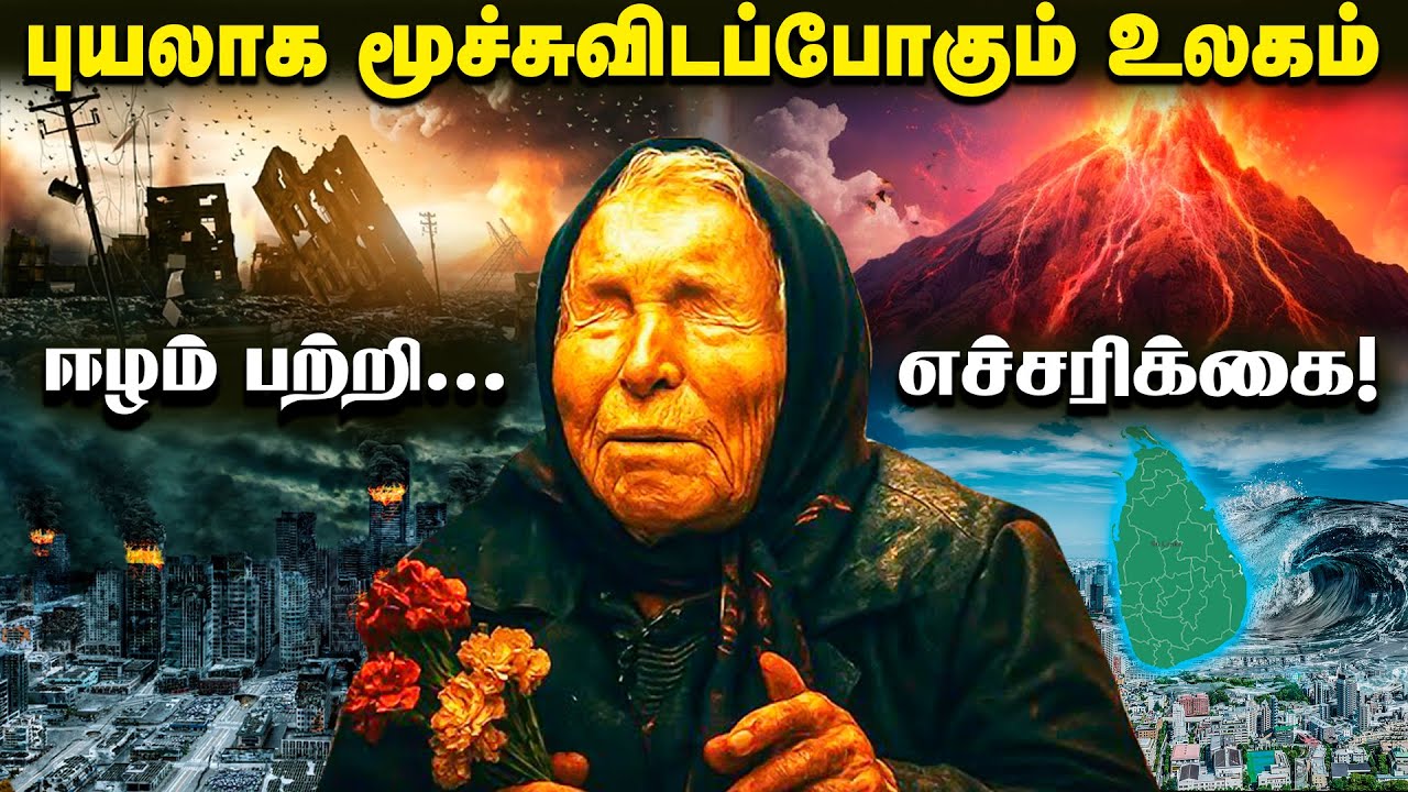 மீண்டும் அரசியல் மாற்றம்! அதிரப் போகிறதா இலங்கை ? | Baba Vanga Predictions for Sri Lanka Politics