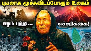 மீண்டும் அரசியல் மாற்றம்! அதிரப் போகிறதா இலங்கை ? | Baba Vanga Predictions for Sri Lanka Politics