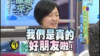 2007.01.02康熙來了完整版　洛城男孩進化論黃立成、黃立行、李玖哲