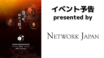 【ARO2021秋予告】ネットワークジャパン