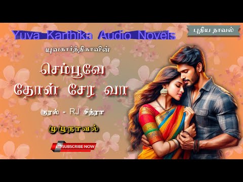 செம்பூவே தோள் சேர வா | முழுநாவல் | யுவகார்த்திகா | RJ சித்ரா | tamil audio novels | @ykaudionovels