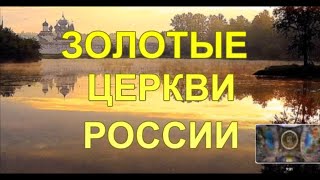 Золотые Церкви России.