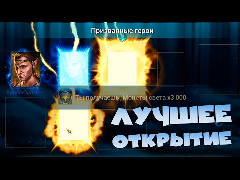 Видео: ✅💯Лучшее открытие без х2. Вытаскиваю топ леги под х15 RAID shadow legends💯✅