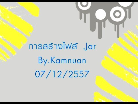 BuildFileJar(สร้างไฟล์ .Jar)programming