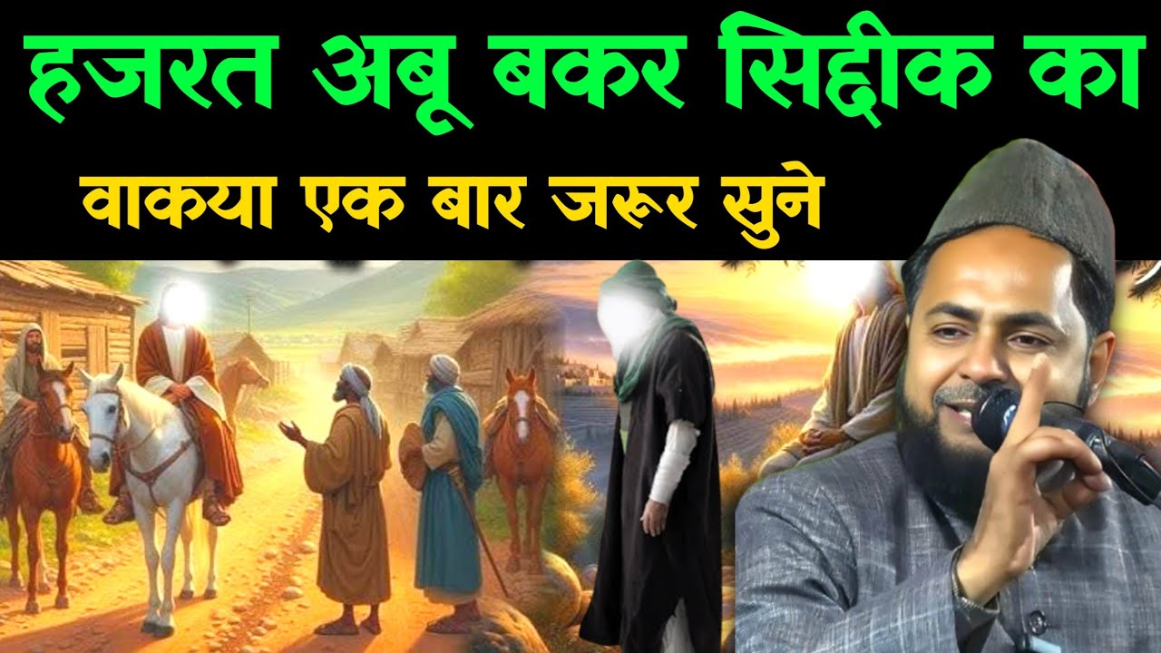 Hazrat Abu Bakar Siddiq Ka waqia by maulana jarjis ansari