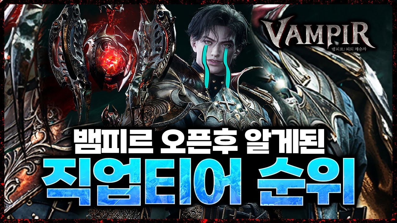 뱀피르 직업 티어 분석: 블러드스테인, 그린리퍼, 카니지, 바이퍼 심층 비교 | Vortex Gaming