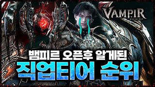 [뱀피르] 오픈후 알게된 직업티어 / 눈물나는 원거리 직업들