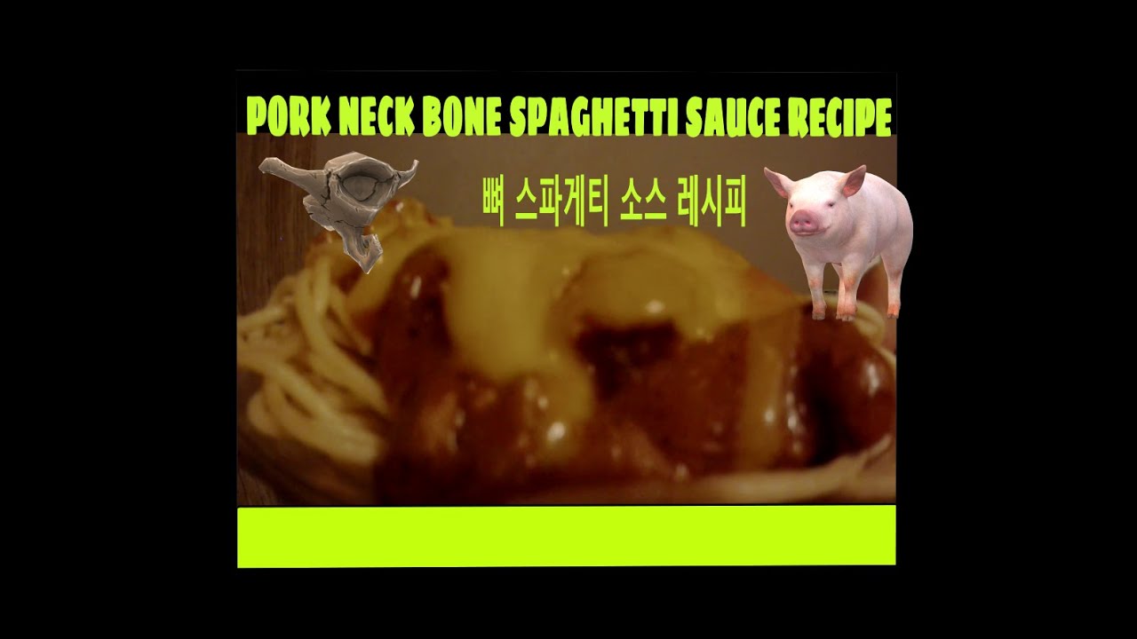PORK NECK BONE SPAGHETTI SAUCE RECIPE 돼지 목 뼈 스파게티 소스 레시피 YouTube