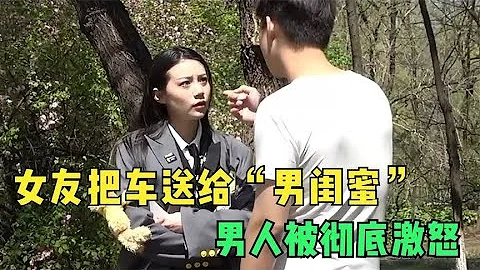 女友把车送给“男闺蜜”，男人被彻底激怒，最后被怒怼到哑口无言 - 天天要闻