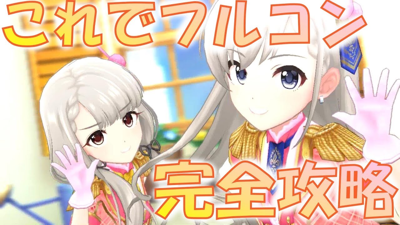 デレステ O Ku Ri Mo No Sunday 譜面解説 めざせフルコンボ 手元 Youtube