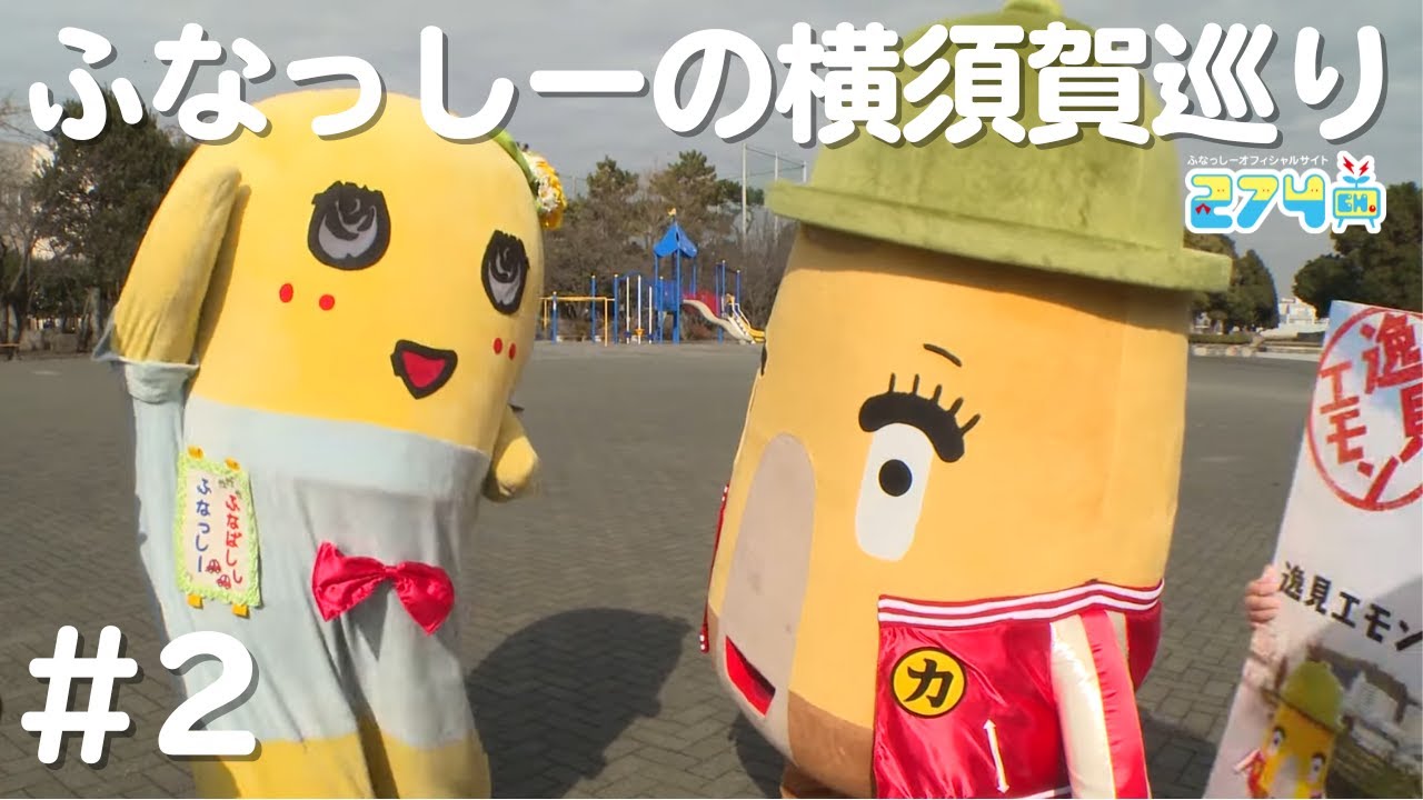 【三笠公園】ふなっしーの横須賀巡り #2【逸見エモン】