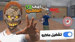 اقوى تطبيق ماكرو برازيلي لــ فري فاير... هيد شوت ثابت !! screenshot 5