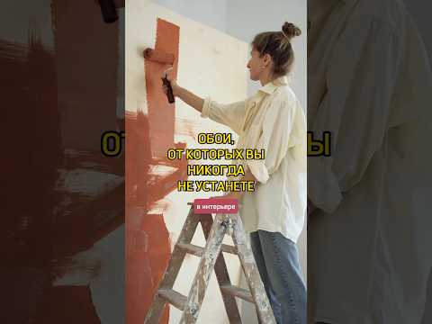 Согласны? 😍 #trendingaudio #trending shorts #interiordesign #wallpaper