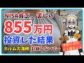 【NISA貧乏】NISAに全振りして暴落|855万円投資した結果【月30万投資 28ヶ月目】