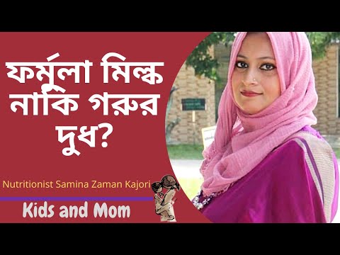 বাচ্চার জন্য ফর্মুলা মিল্ক ভালো নাকি গরুর দুধ ভালো । Nutritionist Samina Zaman Kajori | Kids and Mom