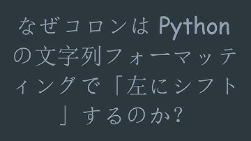 なぜコロンはPythonの文字列フォーマッティングで「左にシフト」するのか？