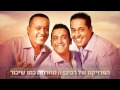 הפרויקט של רביבו - מחרוזת כמו שיכור |  The Revivo Project - Kmo Shicor Medley