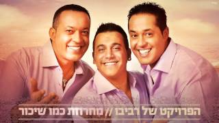 Video thumbnail of "הפרויקט של רביבו - מחרוזת כמו שיכור |  The Revivo Project - Kmo Shicor Medley"