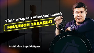 Үйде отырған әйелдер қалай миллион табады?