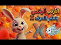 حرفنا البهي X 