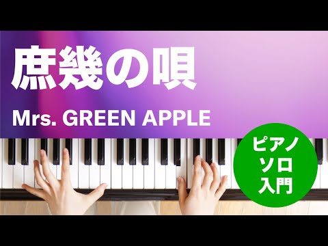 庶幾の唄 Mrs. GREEN APPLE