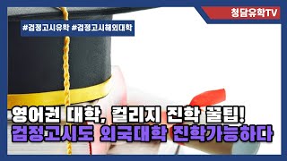 영어권 대학, 컬리지 진학 꿀팁! 검정고시도 외국대학 진학가능 한가요?