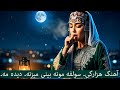 آهنگ زیبای هزارگی دیده مه سرفه مونه بینی میزنه Hazaragi Song 