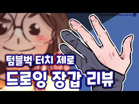 텁블벅 터치 제로 드로잉장갑 리뷰/클라우드펀딩/드로잉장갑은 왜 끼는가