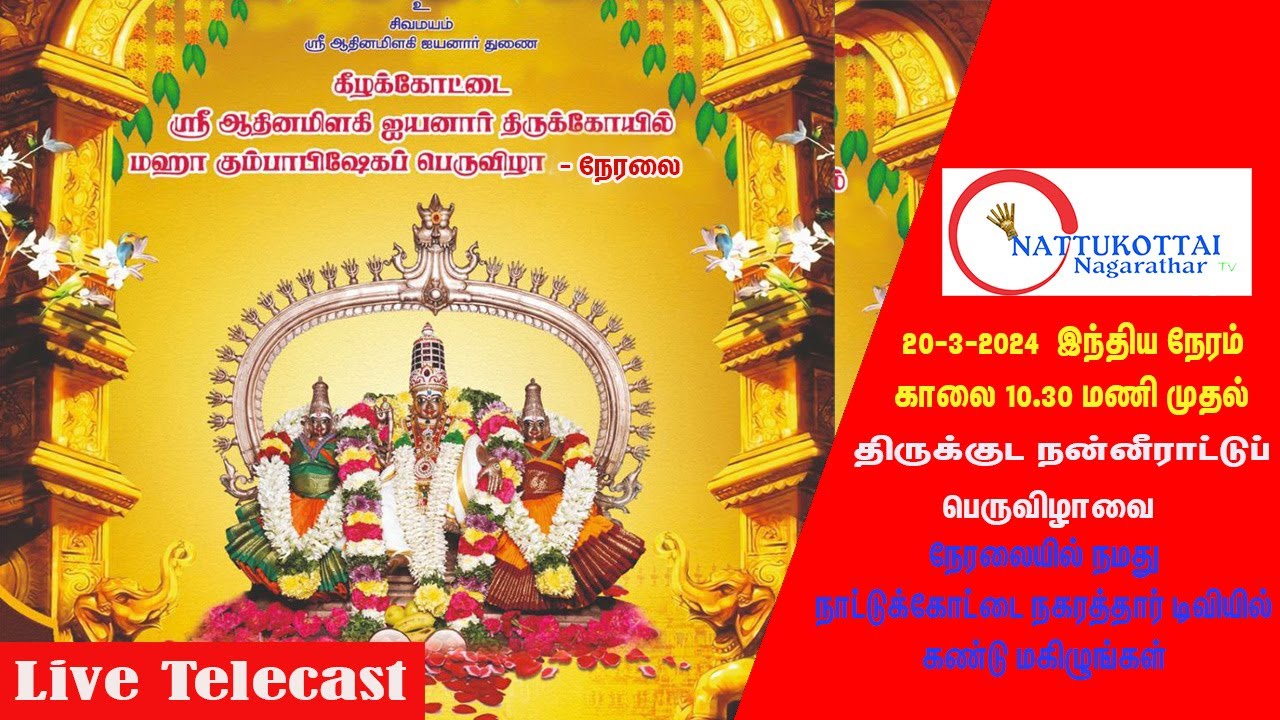 கீழக்கோட்டை ஶ்ரீ ஆதினமிளகி அய்யனார் திருக்கோவில் திருக்குட நன்னீராட்டு பெருவிழா-நேரலை