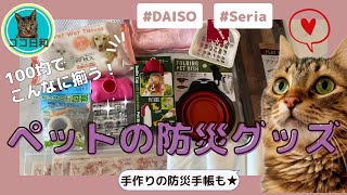 【100均】ペットの防災グッズまとめ【犬・猫用】