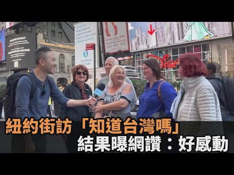 珍珠奶茶世界爆紅！紐約街訪老外「知道台灣嗎」 結果曝網讚：好感動－民視新聞