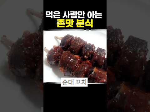 먹은 사람만 아는 <strong>존맛</strong> 분식