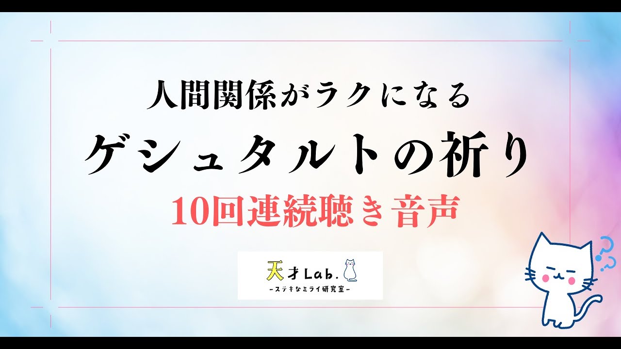Listen 10 times] Gestalt Prayer Recitation (Memorization