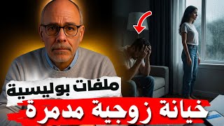 🔴 الخيانة الزوجية جريمة هزت المغرب 🕵 قصص ملفات بوليسية 🇲🇦 قصص عبد الصادق بن عيسى