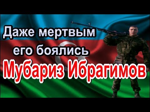 Даже мертвым его боялись – Мубариз Ибрагимов. Нац. Герой Азербайджана