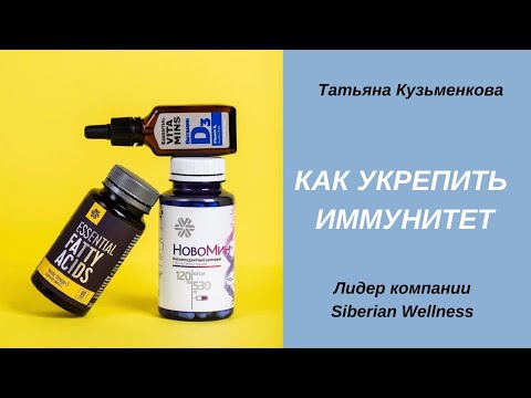 Как укрепить иммунитет? Продукция для здоровья от Siberian Wellness (Сибирское здоровье). Витамины.