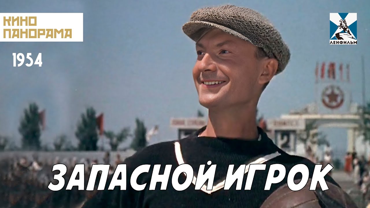 Запасной игрок (1954 год) комедия