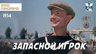 Запасной игрок (1954 год) комедия