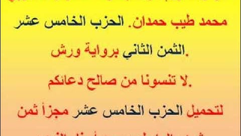 القرآن الكريم مرتل بصوت المقرئ المغربي محمد طيب حمدان. الحزب الخامس عشر الثمن الثاني.
