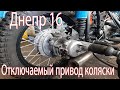 Днепр 16 отключаемый привод коляски