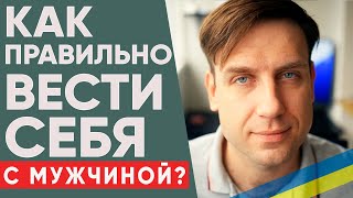 Как правильно вести себя с мужчиной