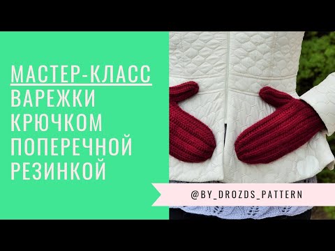 Варежки резинкой крючком