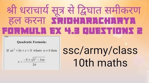 श्री धराचार्य सूत्र से द्विघात समीकरण हल करना  sridharacharya formula Ex 4.3 questions 2